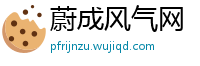 蔚成风气网